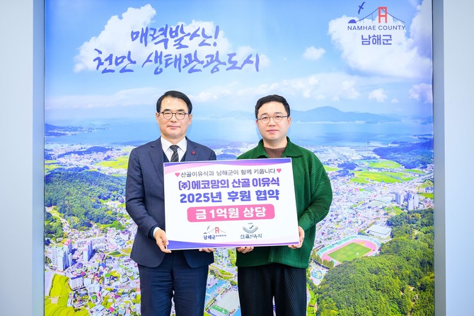 남해군과 에코맘 산골 이유식이 출생아 후원 협약을 체결하고 있다. ⓒ 남해군