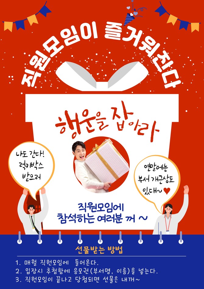 2월 직원모임부터 참여자를 대상으로 '럭키박스'를 운영한다. ⓒ 홍성군