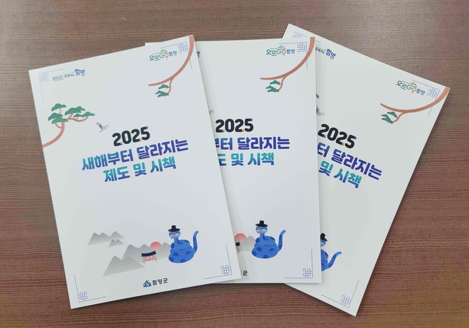 2025년 달라지는 시책 책자 배포. ⓒ 함양군