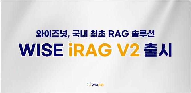 WISE iRAG V2는 기존 버전대비 RAG의 핵심 성능을 좌우하는 기능들을 강화한 것이 특징이다. © 와이즈넛