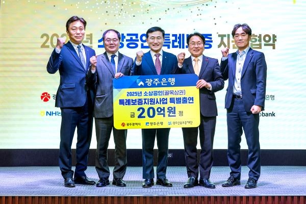 광주은행은 23일 광주상공회의소에서 강기정 광주광역시장, 김귀남 광주신용보증재단 이사장 및 관계자가 참석한 가운데, ‘2025년 소상공인 특례보증 대출 지원사업 협약’을 체결했다. ⓒ 광주은행