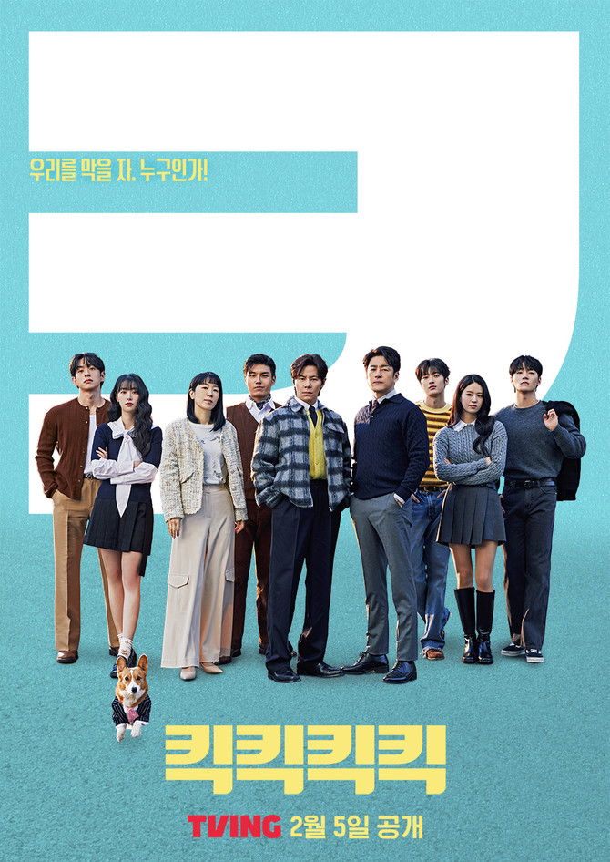 KBS 2TV 신작 드라마 '킥킥킥킥' ⓒ 티빙