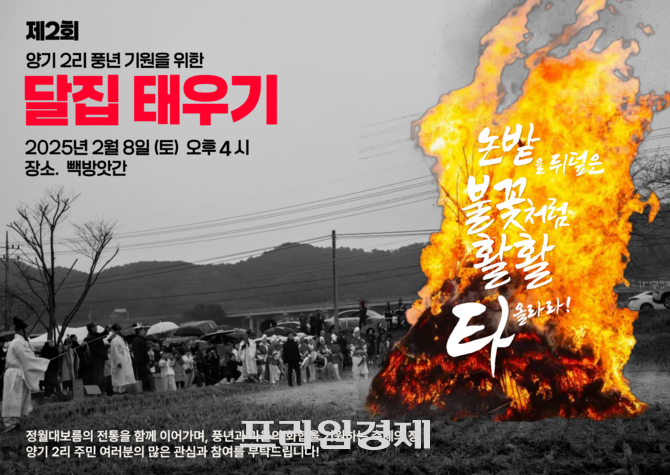 제2회 양기2리 달집태우기 행사 이미지. ⓒ 프라임경제