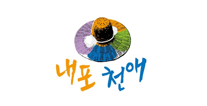 홍성 농·특산물 브랜드 '내포천애'. ⓒ 홍성군