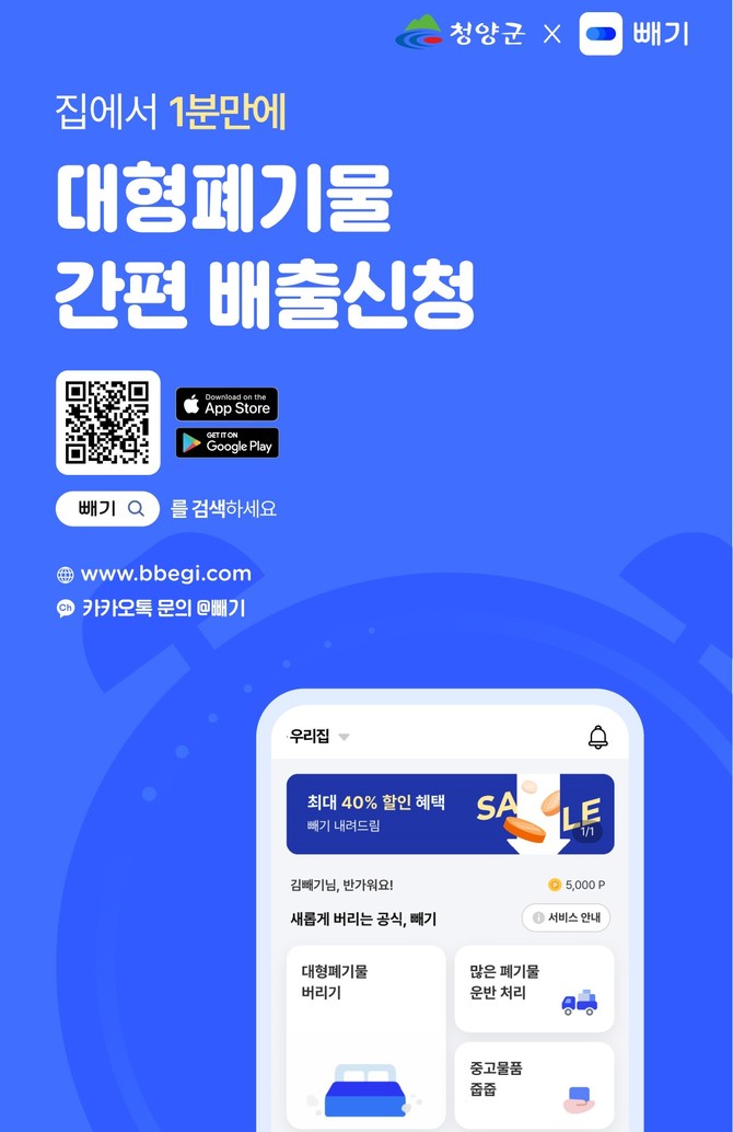 대형폐기물 온라인 간편 배출 서비스인 '빼기' 이미지. ⓒ 청양군