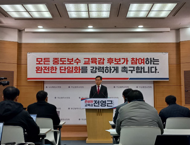 전영근 부산교육감 예비후보가 4일 부산시의회 브리핑룸에서 '완전한 단일화'를 강력 촉구하는 기자회견을 하고 있다. ⓒ 전영근 예비후보 캠프