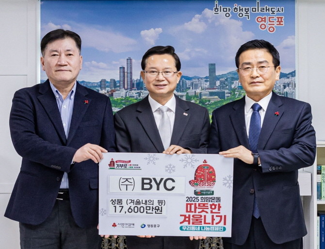(왼쪽부터) 구대형 BYC 기획실장, 최호권 영등포구청장, 김대환 BYC대표이사. © BYC
