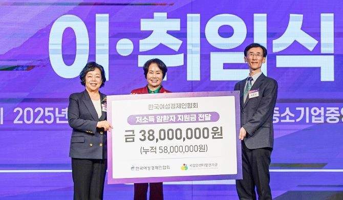 지난 12일 여의도 중소기업중앙회 Kbiz홀에서 개최된 '한국여성경제인협회 회장 이취임식'에서 국립암센터에 저소득 암 환자 지원금 3800만원을 전달했다. (왼쪽부터) 박창숙 여경협 회장, 이정한 여경협 명예회장, 이근석 국립암센터 부속병원장 ⓒ 한국여성경제인협회