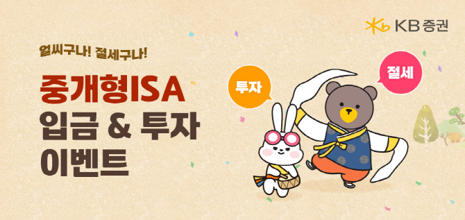 KB증권이 중개형 개인종합자산관리계좌(ISA) 보유 고객을 대상으로 순입금액 및 금융상품 투자 여부에 따라 다양한 혜택을 제공하는 '중개형 ISA 입금&투자' 이벤트를 진행한다. ⓒ KB증권