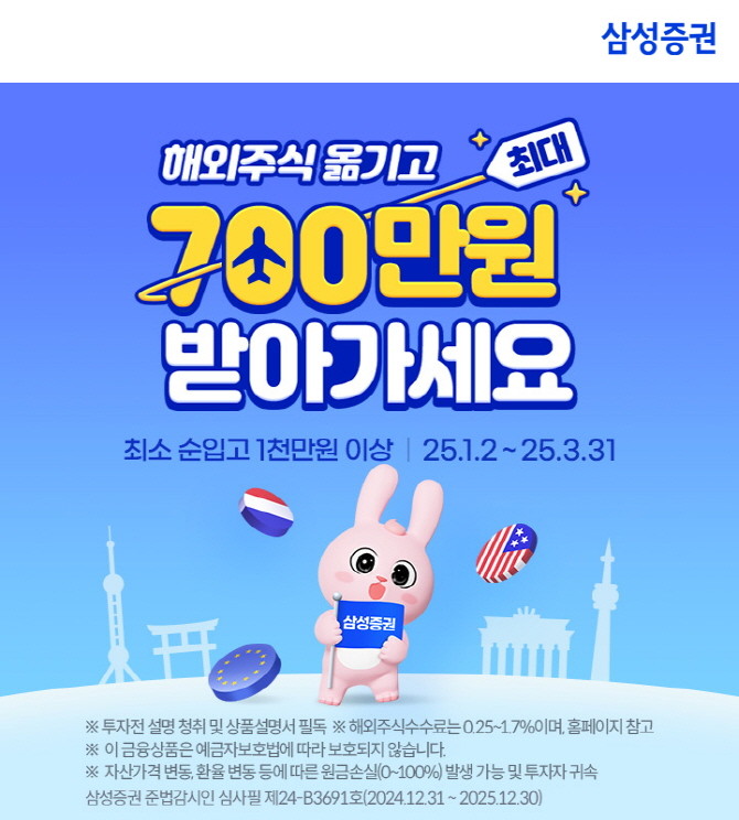삼성증권이 타사 해외주식을 삼성증권으로 대체 순입고한 고객을 대상으로 최대 700만원 리워드를 지급하는 이벤트를 오는 31일까지 진행한다. ⓒ 삼성증권