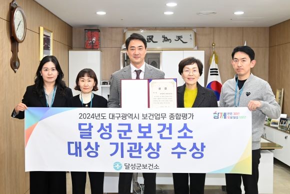 달성군보건소는 10일 '2025년 대구시 보건업무 종합평가'에서 2024년 최우수상 수상에 이어 올해 '대상'을 수상했다. ⓒ 달성군