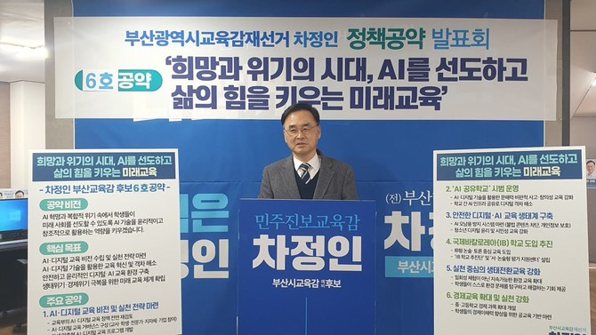 차정인 부산시교육감 예비후보가 10일 AI 교육 관련 6호 공약을 발표했다. ⓒ 차정인 캠프