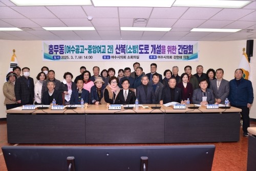 강현태 의원 주최로 '충무동(여수공고~중앙여고 간) 산복(소방)도로 개설을 위한 간담회'가 개최됐다. ⓒ 여수시의회