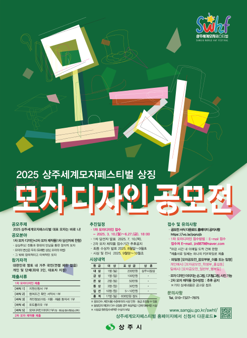 2025 상주세계모자페스티벌의 상징 '모자 디자인' 공모전 포스터. ⓒ 상주시