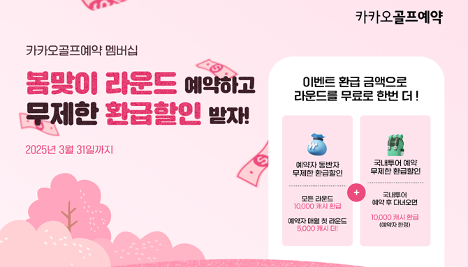 카카오골프예약 플랫폼의 티타임 검색 화면에서 멤버십 특가 필터를 적용하면 더욱 저렴한 가격의 티타임을 예약할 수 있다. ⓒ 카카오VX
