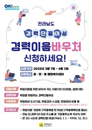 경력 단절 여성 경력 이음 바우처 신청 안내 리플렛. ⓒ 전라남도