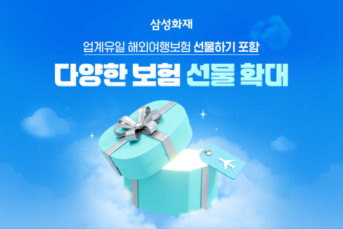 삼성화재는 자사의 '보험 선물하기' 서비스가 고객들 사이에서 높은 인기를 끌고 있다고 11일 밝혔다. ⓒ 삼성화재