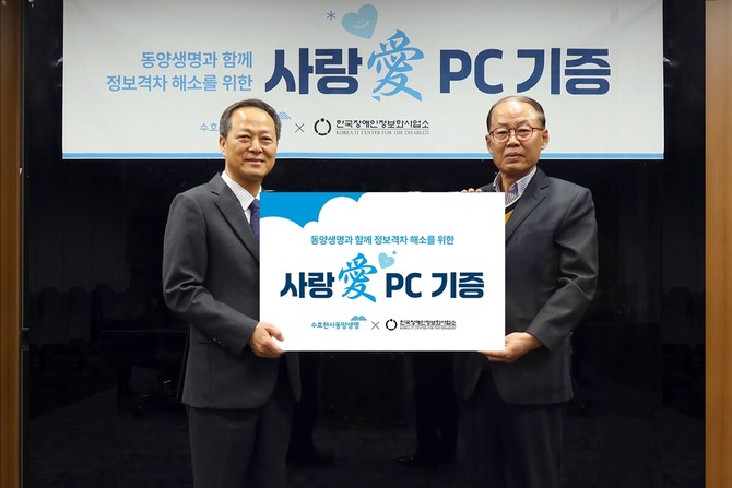 동양생명은 지난 10일 서울 종로구 소재 본사 대회의실에서 전산장비 기증식을 열고 '사랑愛 PC 나눔사업'을 주관하는 한국장애인정보화사업소에 총 1504대의 장비를 기부했다 ⓒ 동양생명