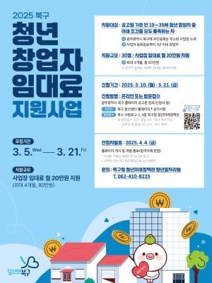 광주 북구 청년창업자 임대료 지원사업 포스터. ⓒ 북구청