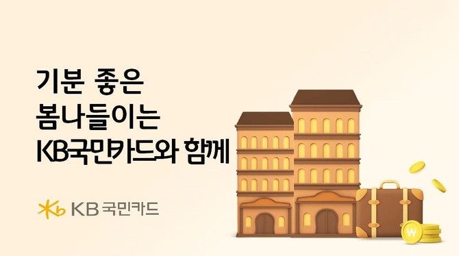 KB국민카드는 봄나들이 시즌을 맞아 국내 숙박 상품과 롯데월드 어드벤처 할인 행사를 실시한다고 11일 밝혔다. ⓒ KB국민카드