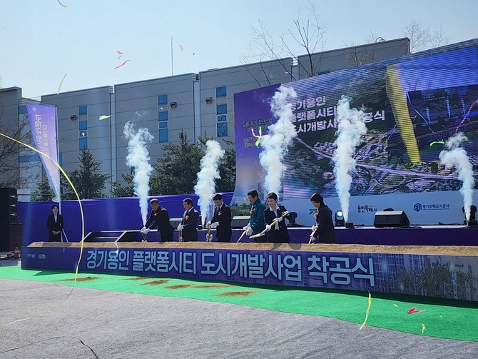 '경기 용인 플랫폼시티'가 11일 착공식을 개최하고 2030년 준공을 목표로 본격 추진된다. ⓒ 경기도
