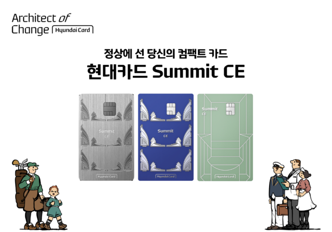 현대카드가 4050 대상 프리미엄 카드 '현대카드 Summit'의 인기에 발맞춰 일상 소비 혜택에 특화한 '현대카드 Summit CE(Compact Edition)'를 12일 공개했다. ⓒ 현대카드