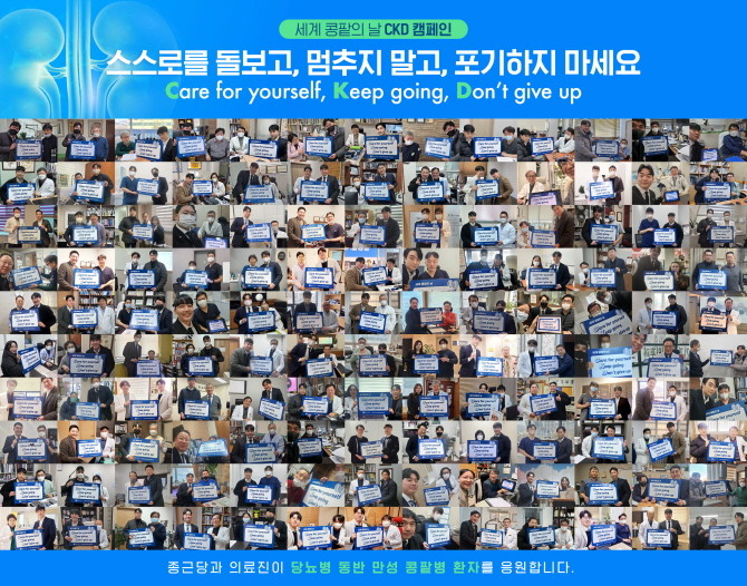 종근당은 3월13일 세계 콩팥의 날을 맞이해 전국 의료진들과 함께 만성 콩팥병의 조기 진단에 대한 인식을 제고하고 환자들의 관리와 치료를 응원하기 위한 CKD 캠페인을 진행했다. © 종근당