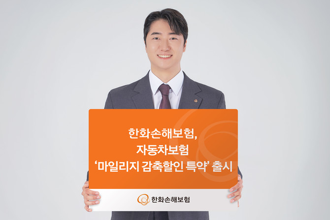 12일 보험업계에 따르면 한화손해보험은 연간 주행거리가 감소하면 보험료를 할인해주는 '개인용 마일리지 감축할인 특약'을 업계 최초로 선보이고 판매에 들어간다. ⓒ 한화손해보험