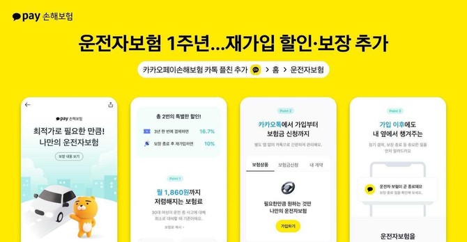 12일 카카오페이손해보험은 운전자보험 출시 1주년을 맞아, 재가입 사용자에게 보험료 10% 할인 혜택을 제공한다. ⓒ 카카오페이손해보험