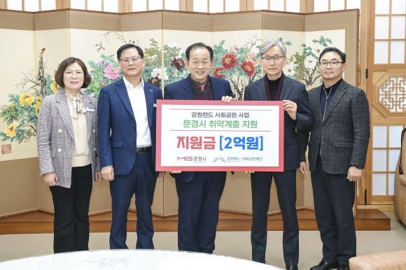 강원랜드 사회공헌재단은 폐광지역의 복지 향상을 위한 사업의 일환으로 문경시 취약계층 지원사업에 2억원을 지원했다. ⓒ 문경시