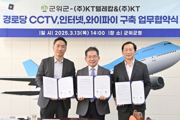 군위군은 13일 KT텔레캅, KT와 경로당 CCTV,인터넷, 와이파이 설치 및 운영을 위한 업무협약을 체결했다. ⓒ 군위군