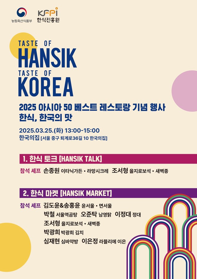 2025 아시아 50 베스트 레스토랑 기념행사 '한식, 한국의 맛' 포스터. ⓒ 한식진흥원