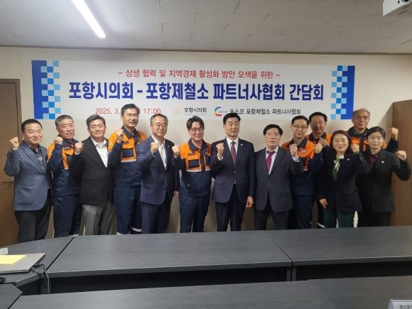 포스코 포항제철소 파트너사협회 회장단과 포항시의회 의장단 및 상임·특별위원장은 13일 파트너사협회 사무실에서 지역경제 활성화 방안 모색을 위한 간담회를 가진 후 상생 협력을 다짐하며 파이팅을 외치고 있다. ⓒ 포스코 포항제철소 파투너사협회