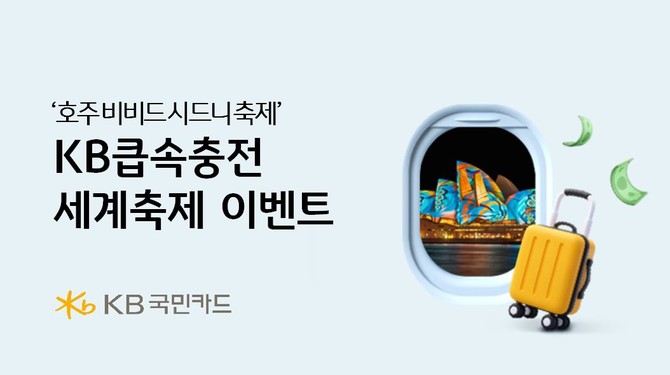 KB국민카드는 특별한 세계 축제 경험을 통해 지친 일상의 재충전 기회를 제공하는 'KB큽속충전 세계축제' 이벤트를 시작한다고 14일 밝혔다. ⓒ KB국민카드