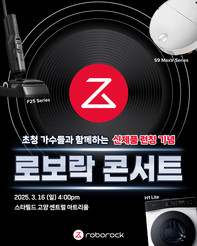 로보락, 16일 스타필드 고양서 신제품 가전 론칭 기념 콘서트 개최. @ 로보락