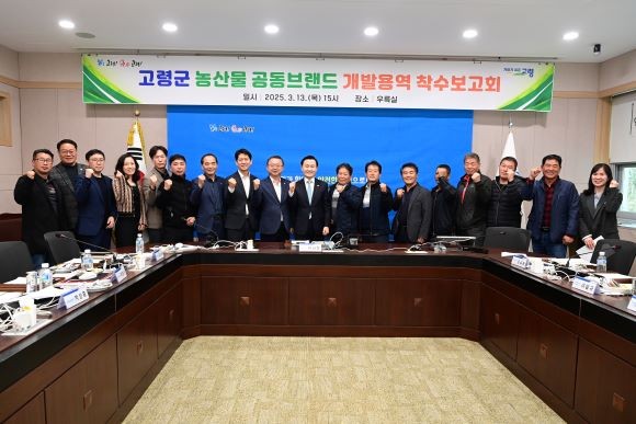 고령군은 지난 13일 군청 우륵실에서 관계기관 및 농업인 대표들과 함께 '고령군 농산물공동브랜드 개발 용역' 착수보고회를 개최하고 본격적인 브랜드 개발 작업에 돌입했다. ⓒ 고령군