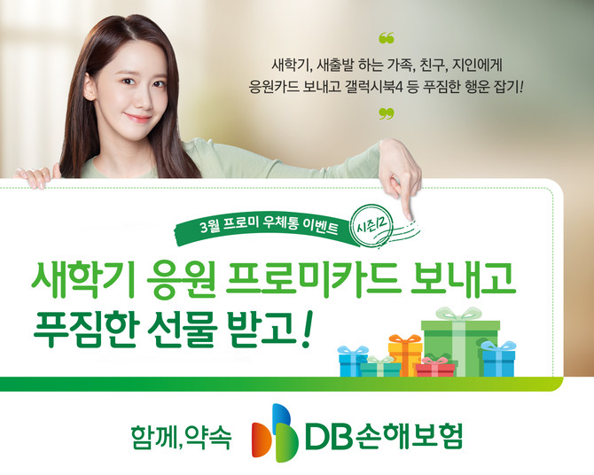 DB손해보험은 새학기 시즌을 맞아 고객과의 소통을 강화하고자 '새학기 응원카드 보내기 이벤트'를 진행한다고 14일 밝혔다. ⓒ DB손해보험