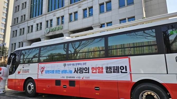 유한양행이 지난 10일 본사를 시작으로 12일 연구소, 13일 공장 등 3일간 3개 사업장에서 '암환자를 위한 생명나눔 사랑의 헌혈캠페인'을 실시했다. © 유한양행