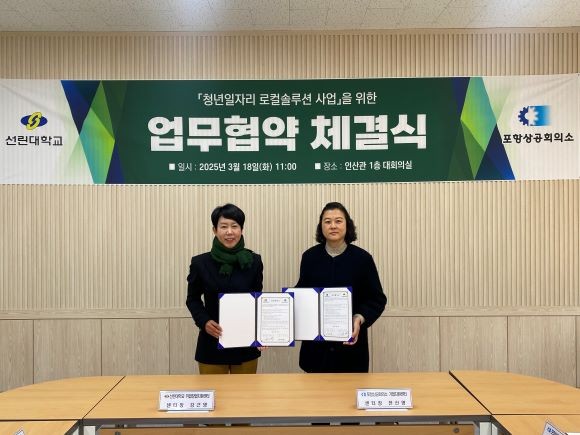 포항상공회의소는 18일 선린대학교 인산관 회의실에서 선린대학교 취업창업지원센터와 지역청년 일자리 창출 및 청년 취업 지원사업 활성화를 위한 업무협약을 체결했다. ⓒ 포항상공회의소