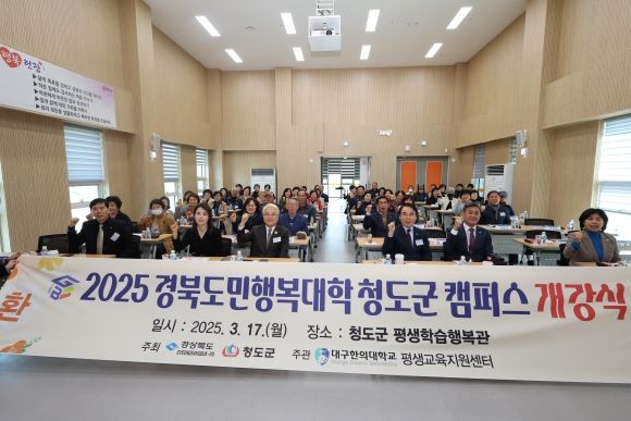 지난 17일 청도평생학습행복관 강당에서 2025 경북도민행복대학 청도군 캠퍼스 개강식을 가졌다. ⓒ 청도군
