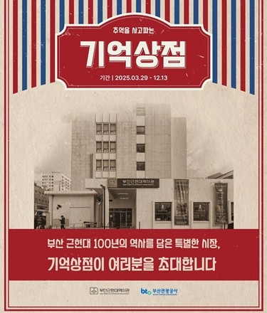부산관광공사가 마련한 기억상점 포스터. ⓒ 부산관광공사