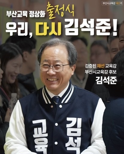 오는 20일 출정식을 갖는 김석준 부산시 교육감 후보 포스터. ⓒ 김석준 선거캠프