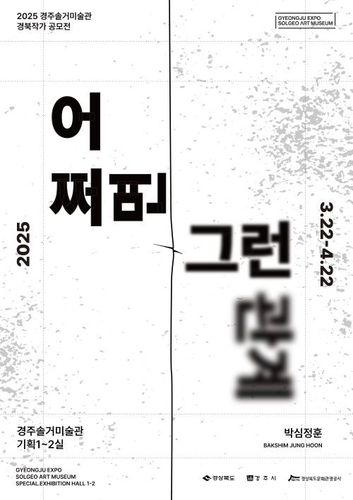경북문화관광공사 경주솔거미술관은 3월22일부터 4월22일까지 '경북작가 공모전'에 선정된 6인의 작가의 전시 중 첫 번째로 박심정훈 작가의 전시를 개최한다. ⓒ 경북문화관광공사
