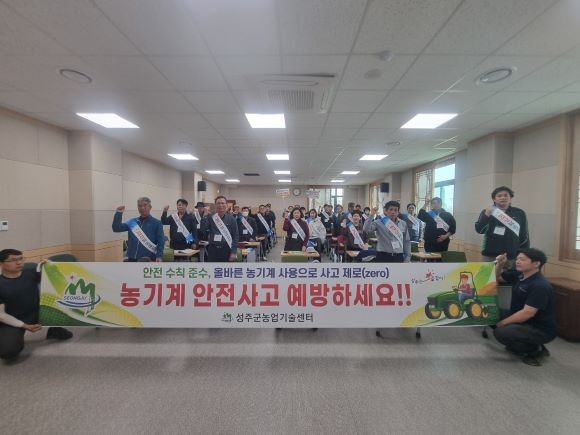 성주군은 농기계 안전사고 예방을 위해 관내 농업인 90명을 대상으로 농기계 안전 및 현장실무 교육을 실시한다. ⓒ 성주군