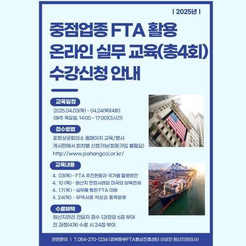 중점업종 FTA활용 온라인 실무교육 수강신청 안내 포스터. ⓒ 포항상공회의소