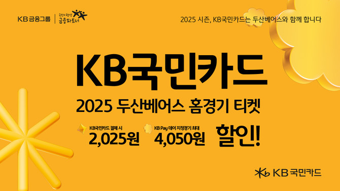 KB국민카드는 2025년 KBO 정규시즌을 맞아 프로야구 팬들을 위한 두산 베어스 홈경기 입장권 할인을 진행한다고 27일 밝혔다. ⓒ KB국민카드