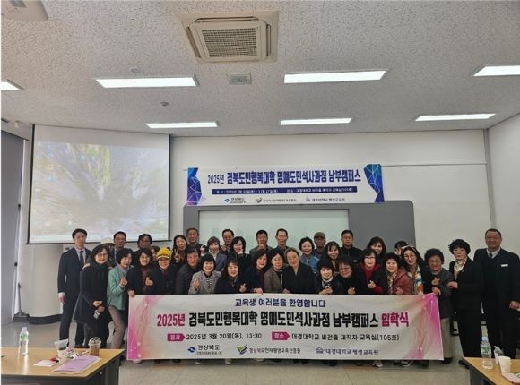 대경대학교 평생교육원에서 위탁 운영하고 경북도가 주관하는 경북도민행복대학 명예도민석사과정 남부캠퍼스가 대경대 비전홀에서 입학식를 개최했다. ⓒ 대경대학교