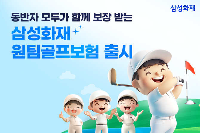 삼성화재는 27일 업계 최초로 개별 개인정보 입력 없이 라운딩 동반경기자 전체가 함께 보장받을 수 있는 '원팀골프보험'을 출시했다. ⓒ 삼성화재
