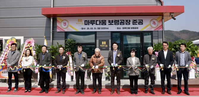 31일 ㈜마루다움 준공식 테이프 커팅을 하고 있다. ⓒ 보령시