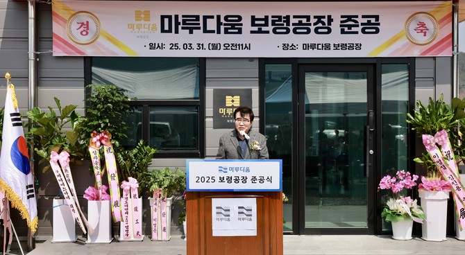 김동일 보령시장이 31일 ㈜마루다움 준공식에서 축사를 하고 있다. ⓒ 보령시